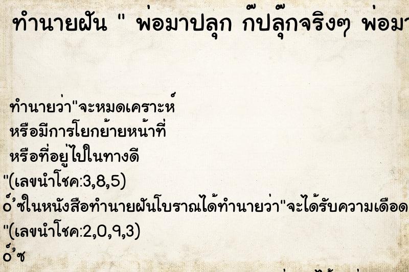 ทำนายฝันพ่อมาปลุกก๊ปลุ๊กจริงๆพ่อมาปลุกก๊ปลุ๊กจริงๆ ทำนายฝันทำนายฝันพ่อมาปลุกก๊ปลุ๊กจริงๆพ่อมาปลุกก๊ปลุ๊กจริงๆ
